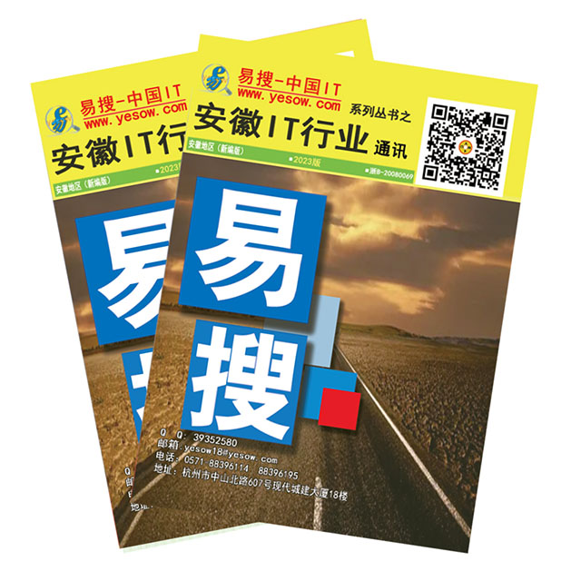 易搜《安徽IT行业通讯》2023版（带QQ和邮箱版）